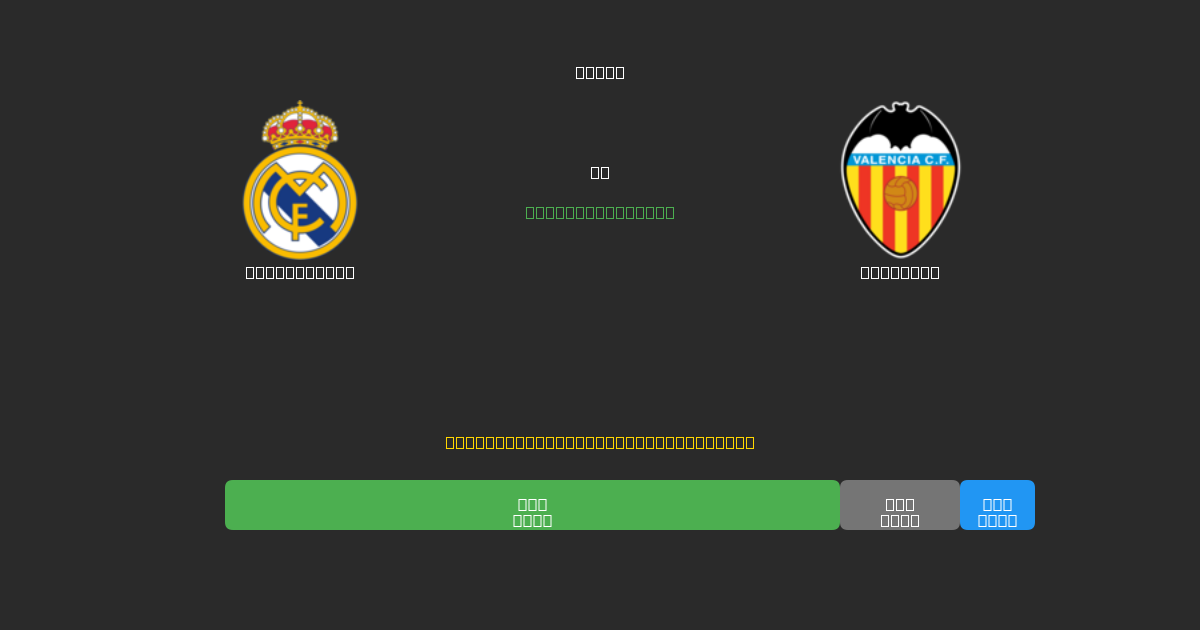 Real Madrid vs Valencia - Previsioni di Calcio IA Gratuite con 80%+ di Precisione