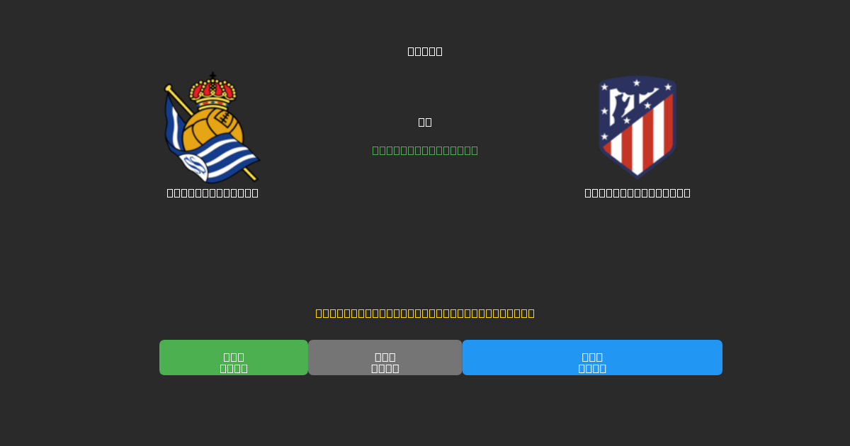 Real Sociedad vs Atlético Madrid - Previsioni di Calcio IA Gratuite con 80%+ di Precisione