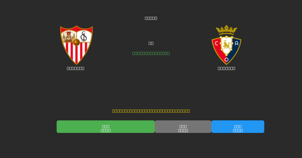 Sevilla vs Osasuna - Previsioni di Calcio IA Gratuite con 80%+ di Precisione