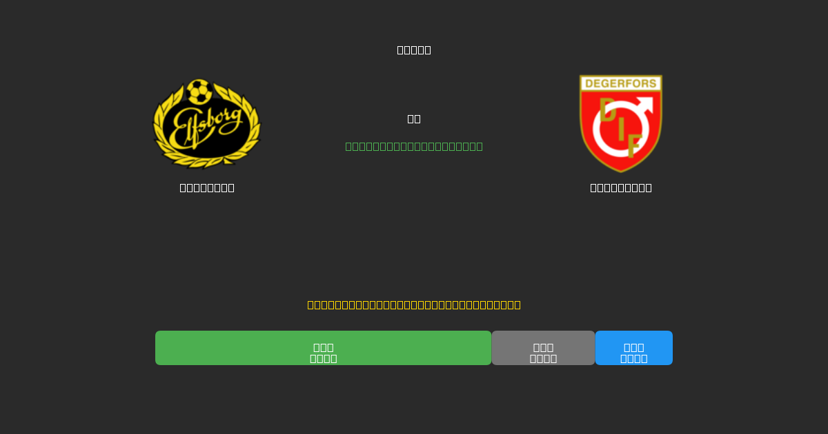Elfsborg vs Degerfors - Previsioni IA Gratuite, Consigli per le Scommesse e Quote