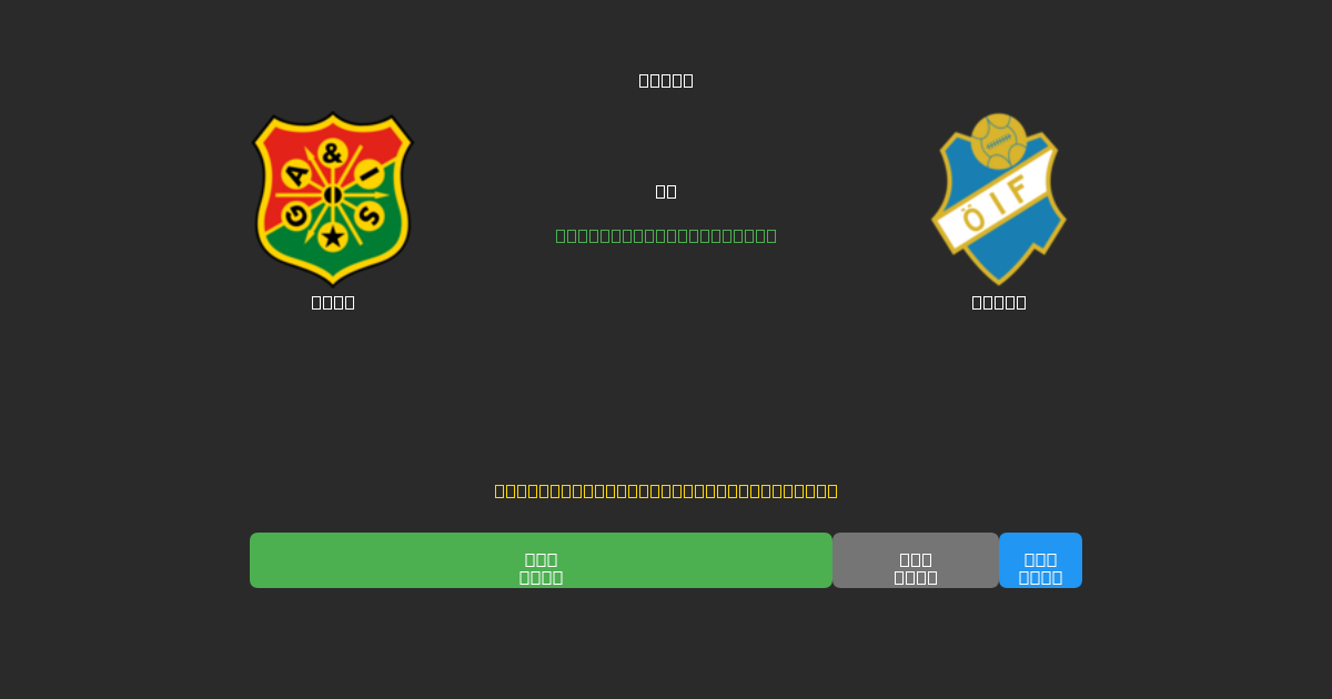 GAIS vs Öster - Previsioni di Calcio IA Gratuite con 80%+ di Precisione