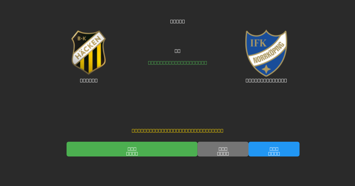 Häcken vs IFK Norrköping - Previsioni IA Gratuite, Consigli per le Scommesse e Quote