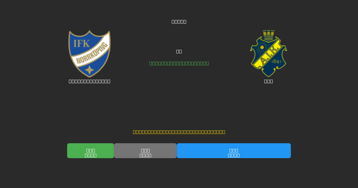 IFK Norrköping vs AIK - Previsioni IA Gratuite, Consigli per le Scommesse e Quote
