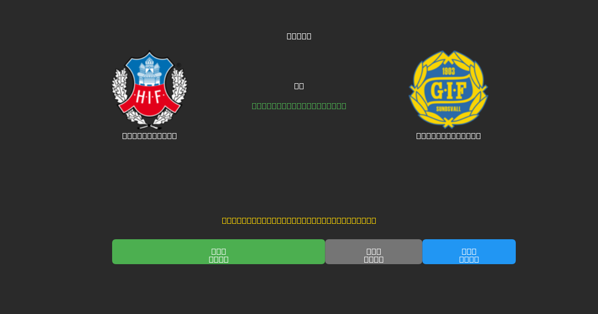 Helsingborg vs GIF Sundsvall - Previsioni di Calcio IA Gratuite con 80%+ di Precisione