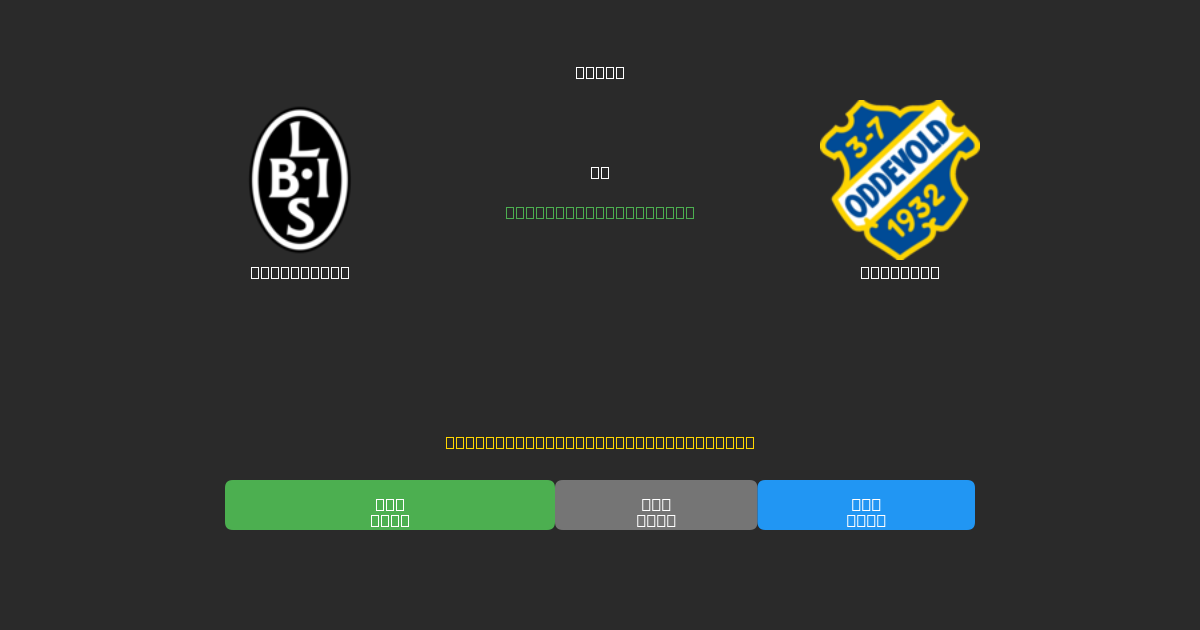 Landskrona vs Oddevold - Previsioni di Calcio IA Gratuite con 80%+ di Precisione