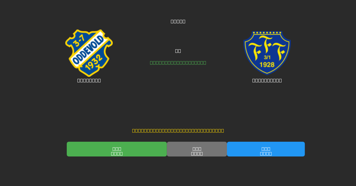 Oddevold vs Falkenberg - Previsioni IA Gratuite, Consigli per le Scommesse e Quote