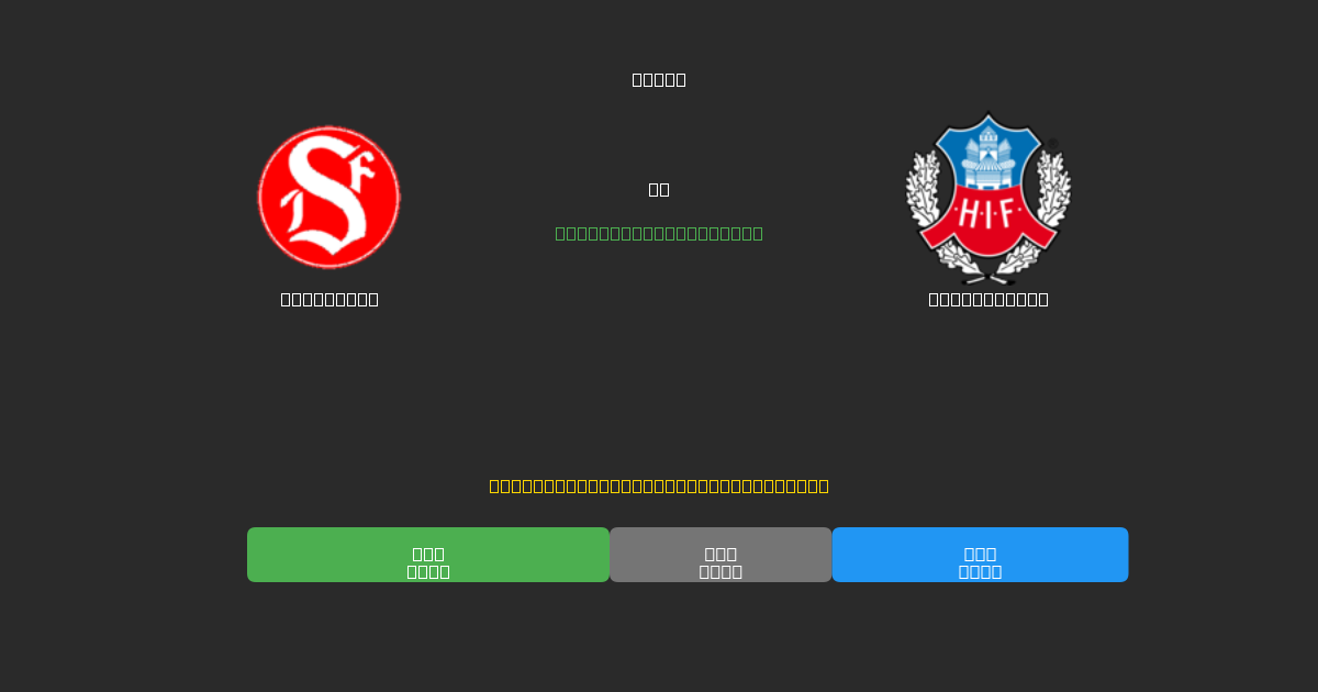 Sandviken vs Helsingborg - Previsioni IA Gratuite, Consigli per le Scommesse e Quote