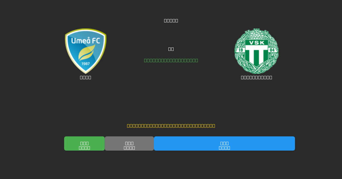 Umeå vs Västerås SK - Previsioni IA Gratuite, Consigli per le Scommesse e Quote