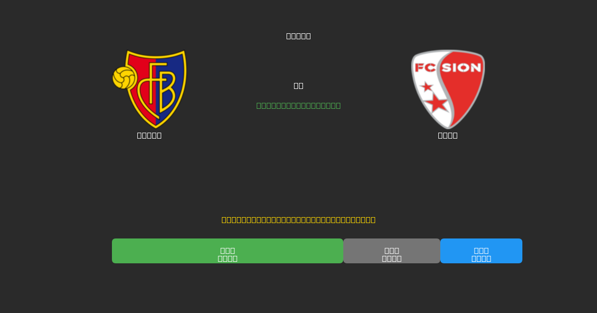 Basel vs Sion - Previsioni di Calcio IA Gratuite con 80%+ di Precisione