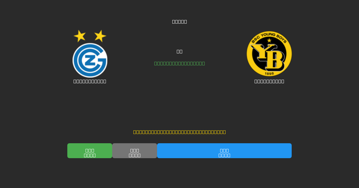 Grasshopper vs Young Boys - Previsioni di Calcio IA Gratuite con 80%+ di Precisione