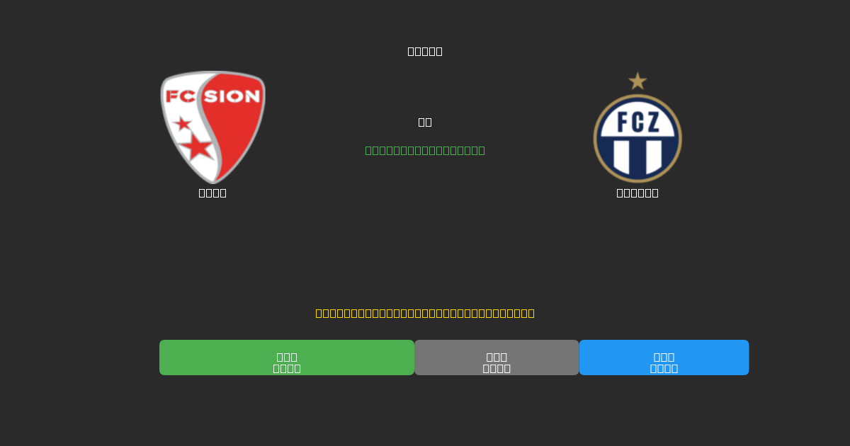 Sion vs Zürich - Previsioni di Calcio IA Gratuite con 80%+ di Precisione