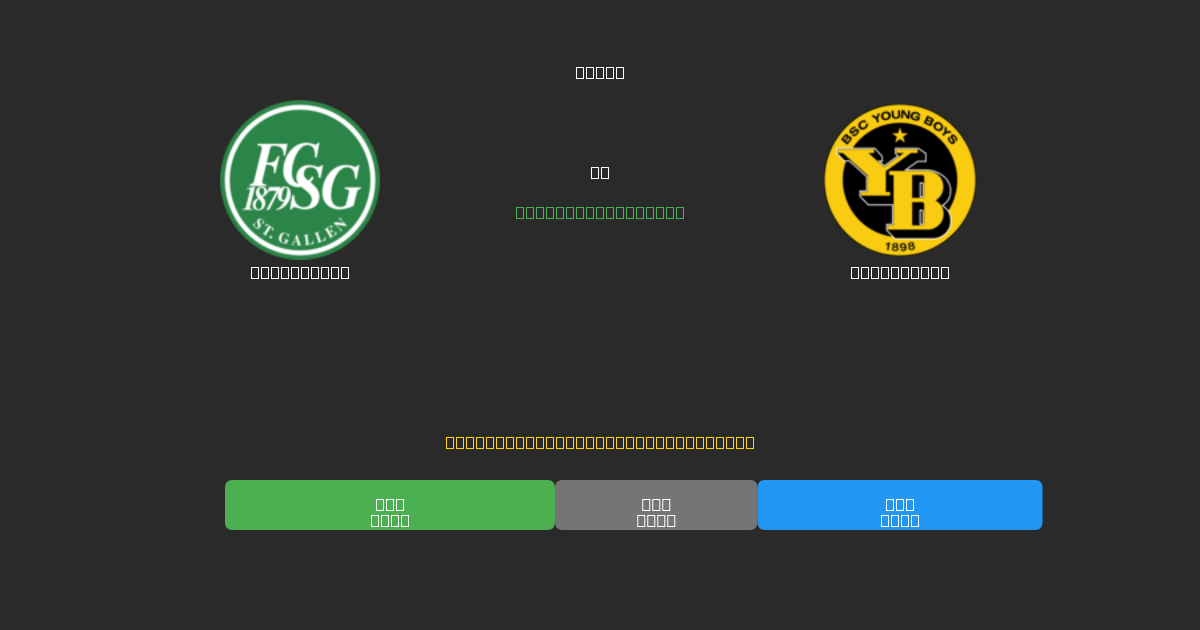St. Gallen vs Young Boys - Previsioni di Calcio IA Gratuite con 80%+ di Precisione