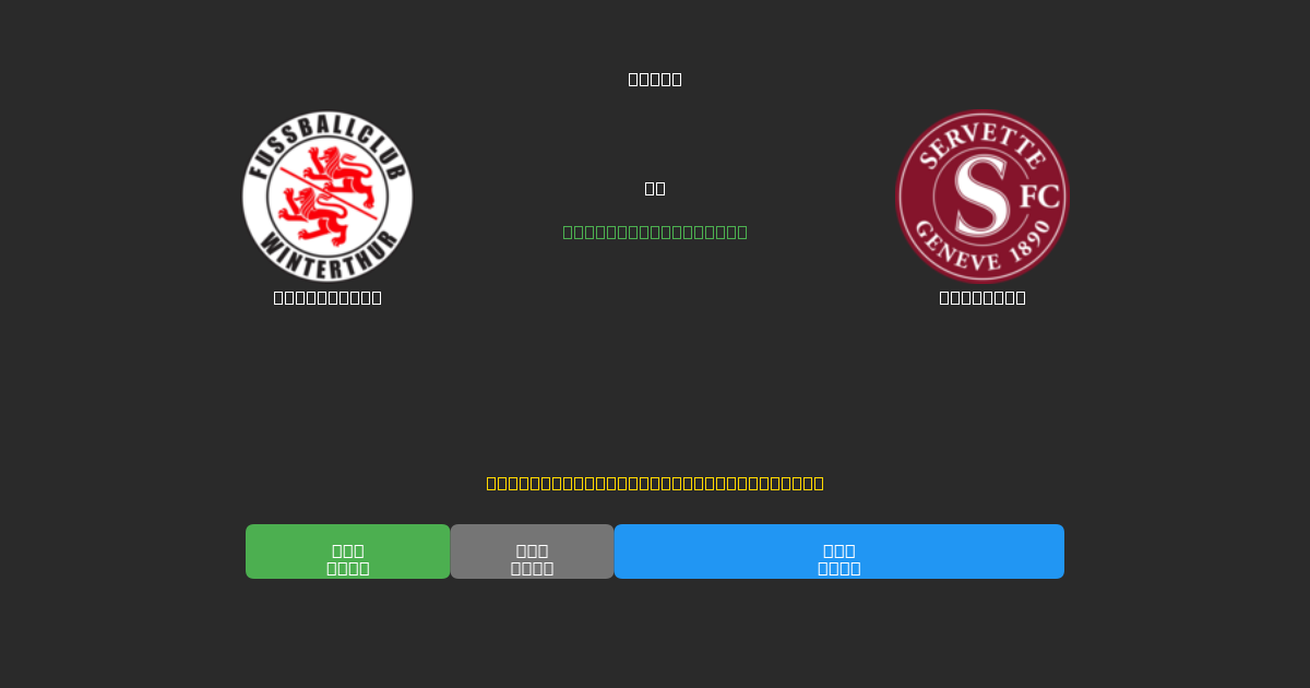 Winterthur vs Servette - Previsioni di Calcio IA Gratuite con 80%+ di Precisione