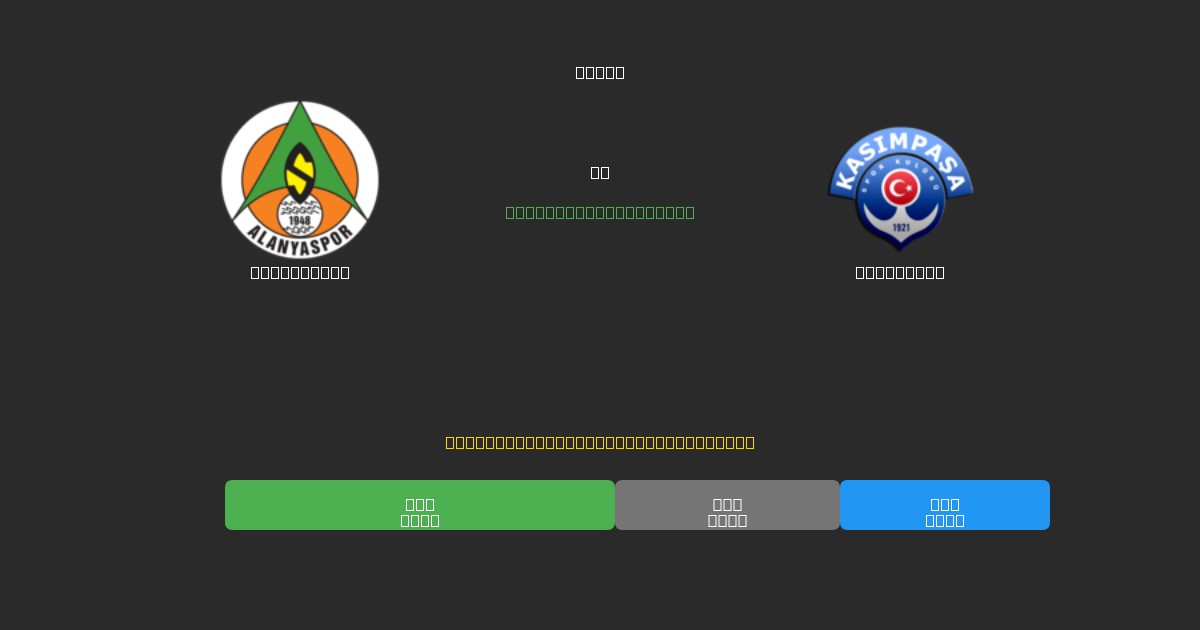 Alanyaspor vs Kasımpaşa - Previsioni di Calcio IA Gratuite con 80%+ di Precisione
