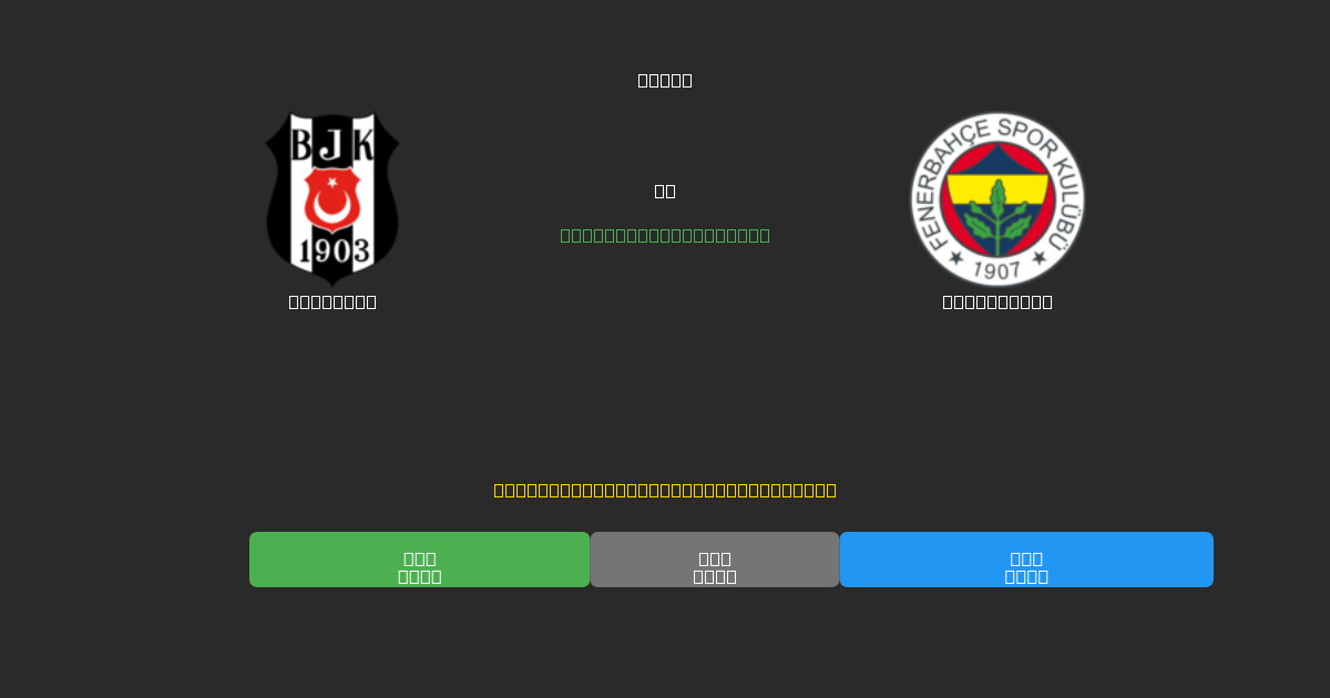 Beşiktaş vs Fenerbahçe - Previsioni di Calcio IA Gratuite con 80%+ di Precisione