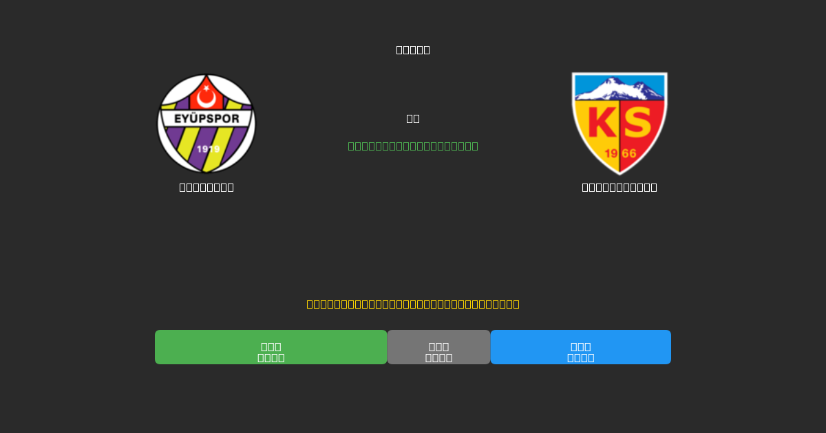 Eyüpspor vs Kayserispor - Previsioni di Calcio IA Gratuite con 80%+ di Precisione