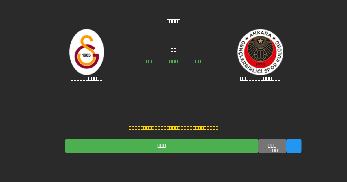 Galatasaray vs Gençlerbirliği - Previsioni di Calcio IA Gratuite con 80%+ di Precisione