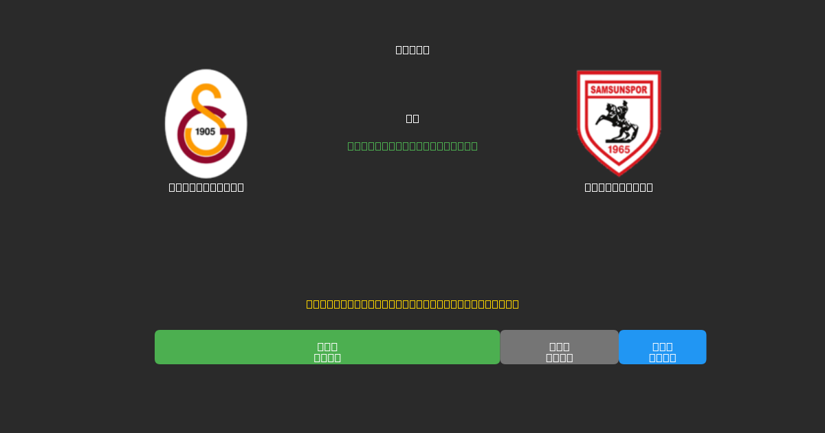 Galatasaray vs Samsunspor - Previsioni di Calcio IA Gratuite con 80%+ di Precisione