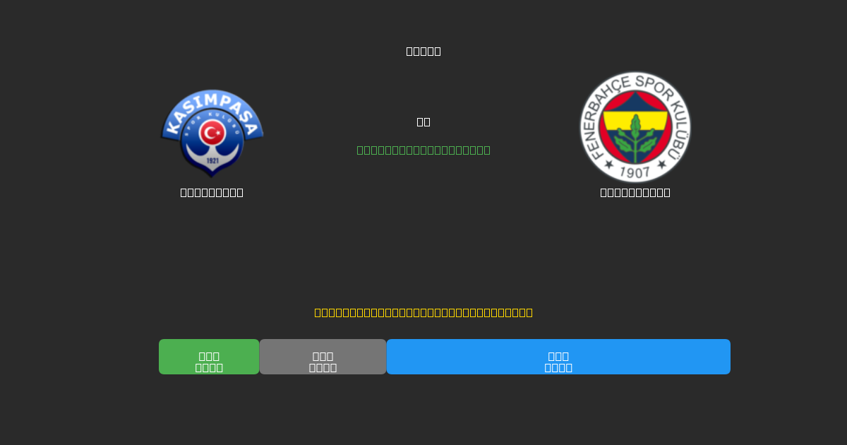 Kasımpaşa vs Fenerbahçe - Previsioni IA Gratuite, Consigli per le Scommesse e Quote
