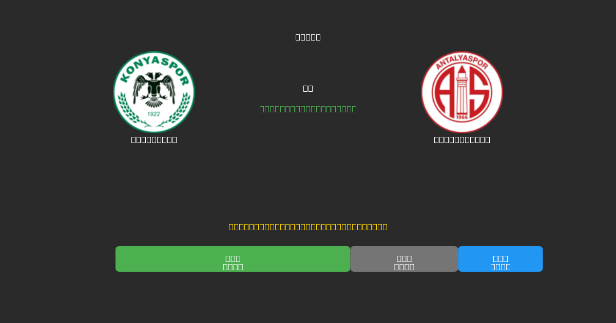 Konyaspor vs Antalyaspor - Previsioni di Calcio IA Gratuite con 80%+ di Precisione