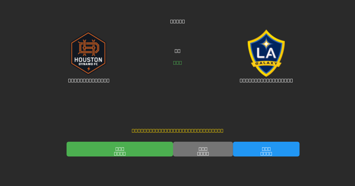 Houston Dynamo vs Los Angeles Galaxy - Previsioni IA Gratuite, Consigli per le Scommesse e Quote
