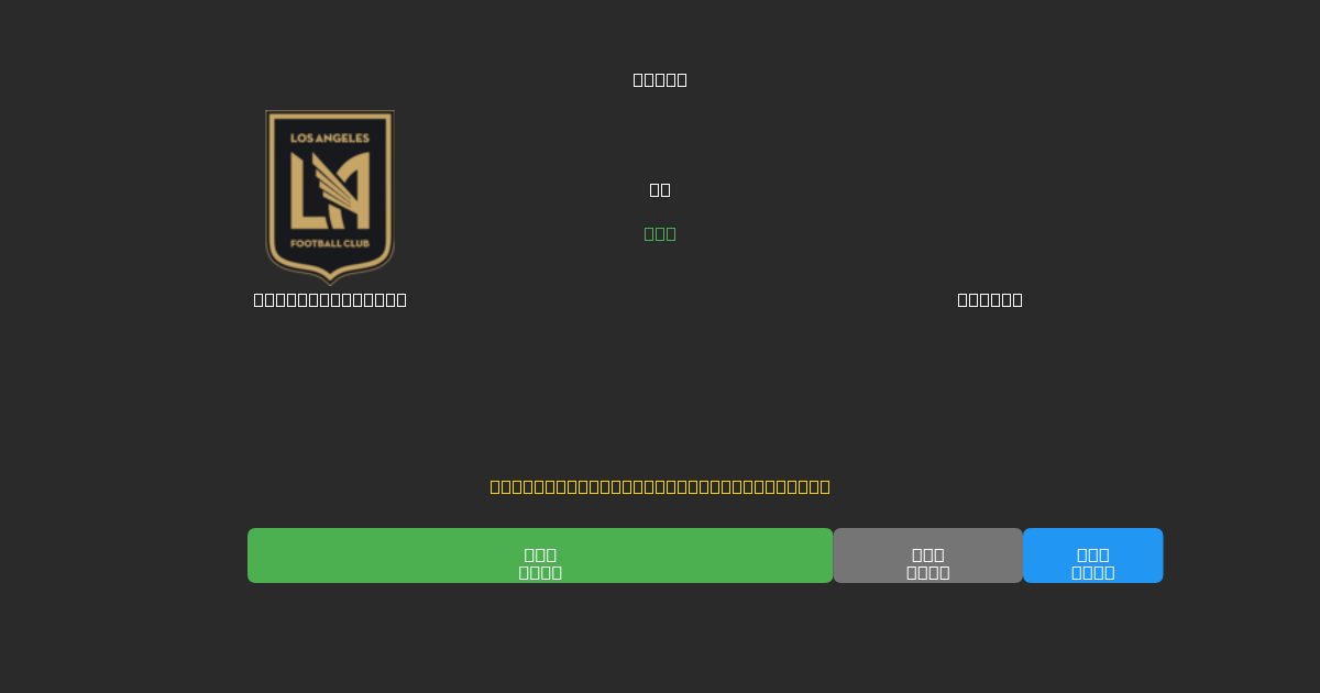 Los Angeles FC vs Dallas - Previsioni IA Gratuite, Consigli per le Scommesse e Quote