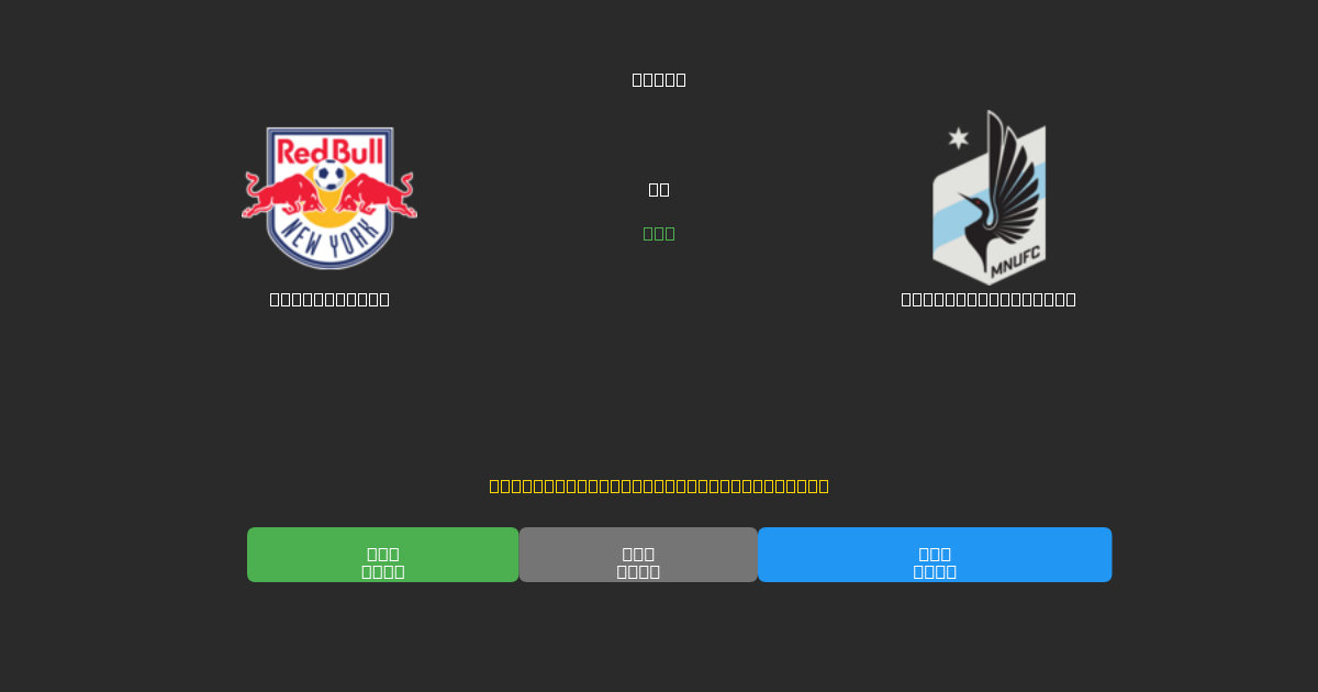 New York RB vs Minnesota United - Previsioni IA Gratuite, Consigli per le Scommesse e Quote