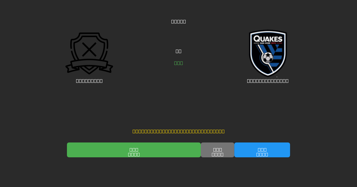 San Diego vs SJ Earthquakes - Previsioni IA Gratuite, Consigli per le Scommesse e Quote