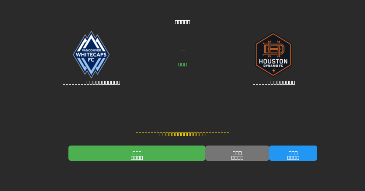 Vancouver Whitecaps vs Houston Dynamo - Previsioni IA Gratuite, Consigli per le Scommesse e Quote