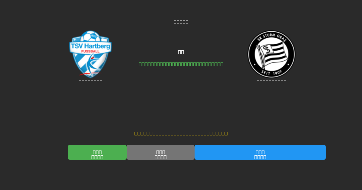 Hartberg vs Sturm Graz - 無料AIサッカー予想80%以上の精度