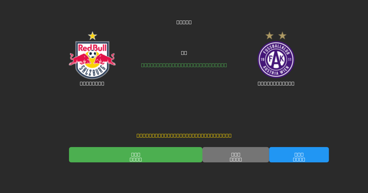 Salzburg vs Austria Wien - 無料AIサッカー予想80%以上の精度