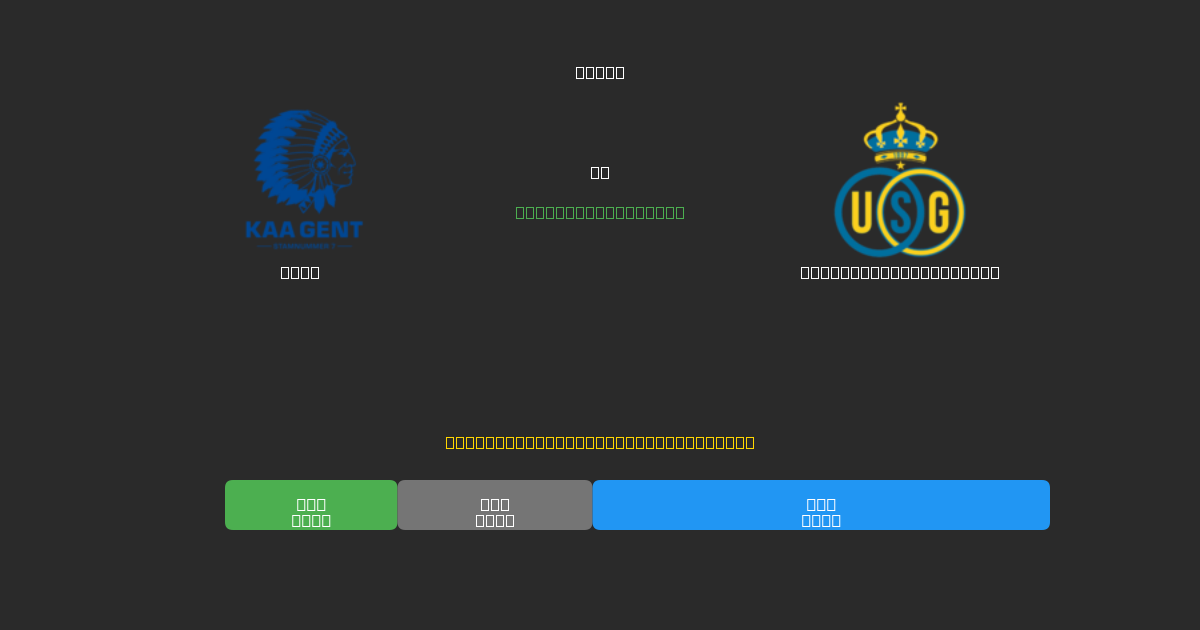 Gent vs Union Saint-Gilloise - 無料AI予想、ベッティングのヒント＆オッズ