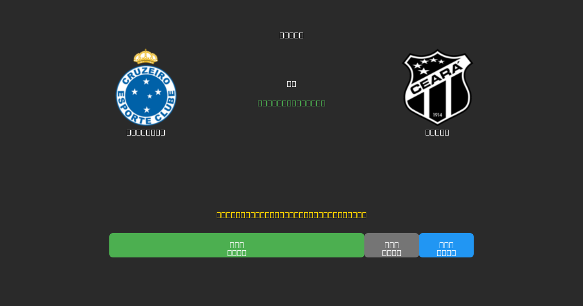 Cruzeiro vs Ceará - 無料AI予想、ベッティングのヒント＆オッズ