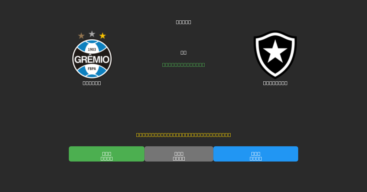 Grêmio vs Botafogo - 無料AIサッカー予想80%以上の精度