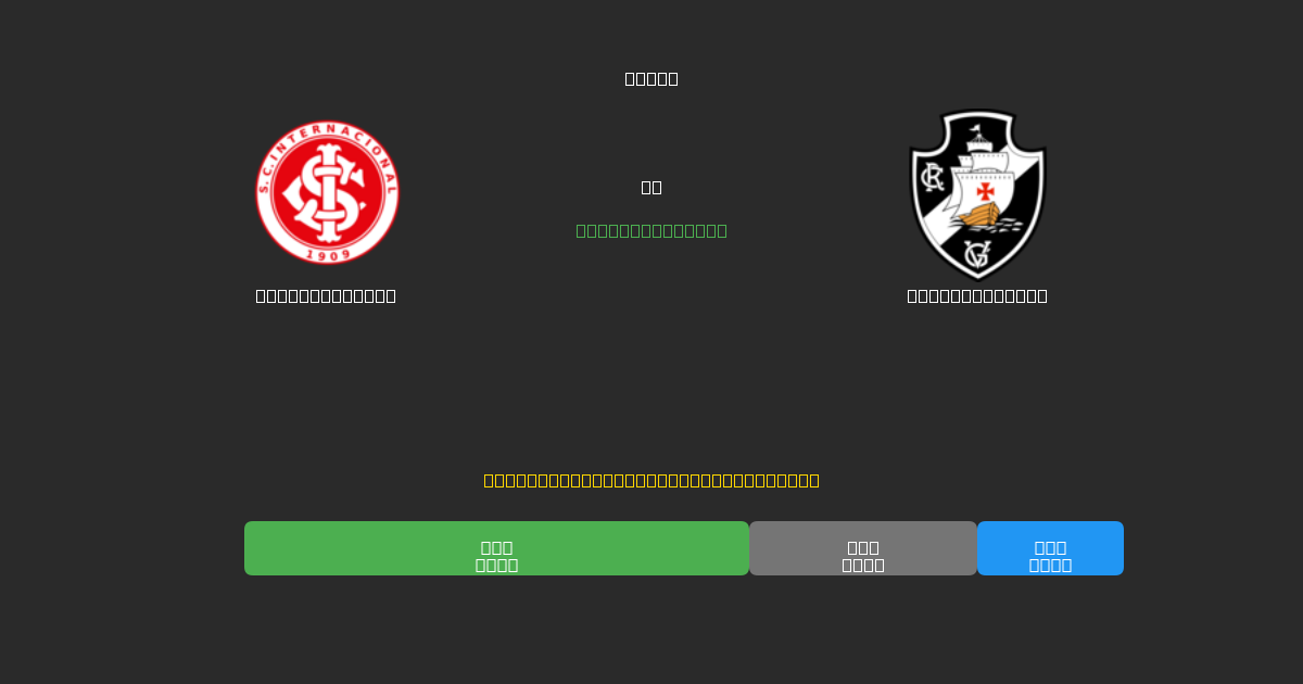 Internacional vs Vasco da Gama - 無料AI予想、ベッティングのヒント＆オッズ