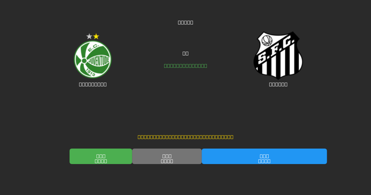 Juventude vs Santos - 無料AIサッカー予想80%以上の精度