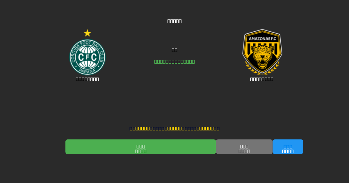 Coritiba vs Amazonas - 無料AI予想、ベッティングのヒント＆オッズ