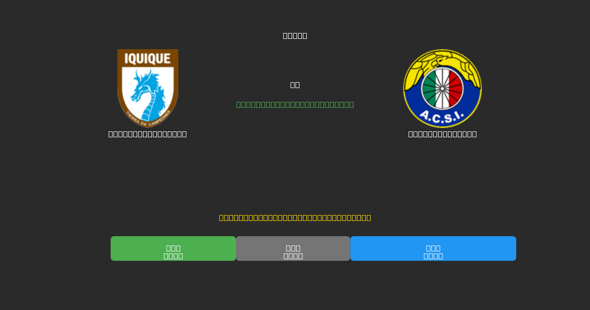Deportes Iquique vs Audax Italiano - 無料AI予想、ベッティングのヒント＆オッズ
