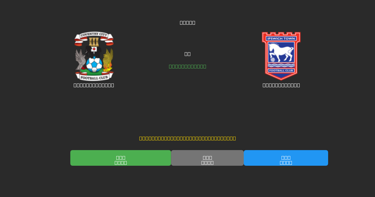 Coventry City vs Ipswich Town - 無料AIサッカー予想80%以上の精度