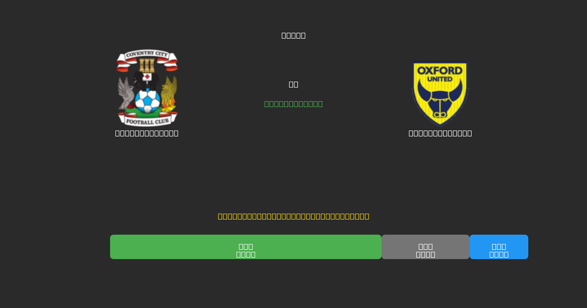 Coventry City vs Oxford United - 無料AIサッカー予想80%以上の精度