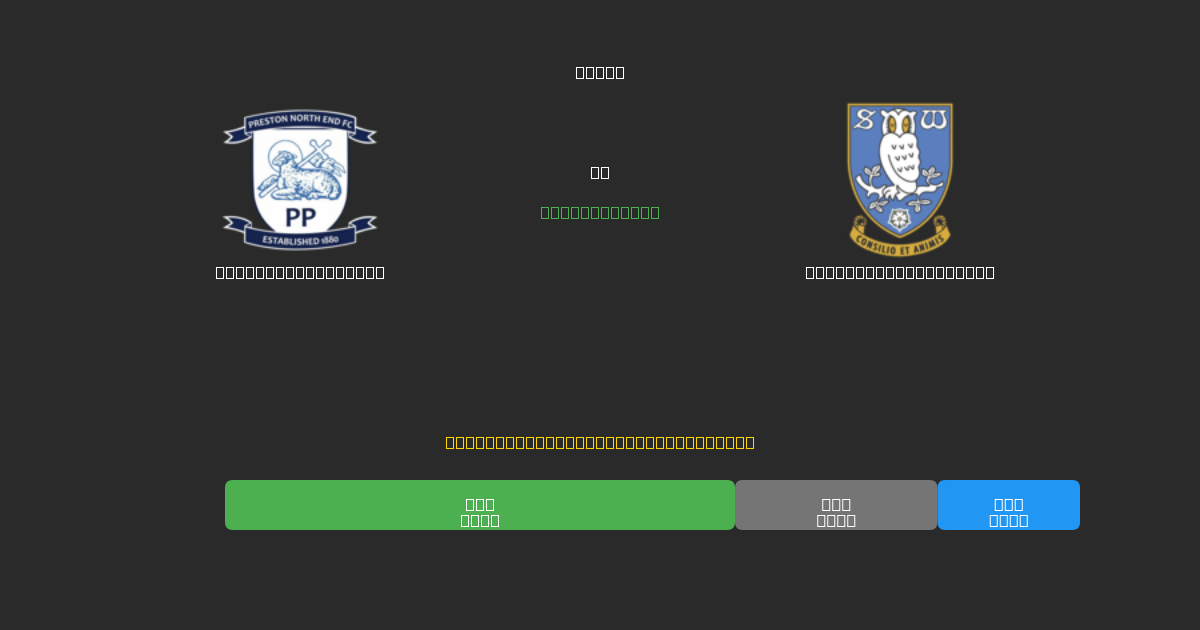 Preston North End vs Sheffield Wednesday - 無料AIサッカー予想80%以上の精度