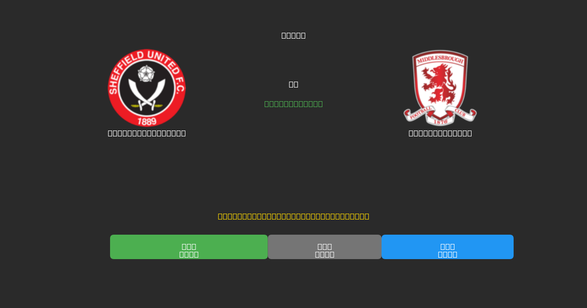 Sheffield United vs Middlesbrough - 無料AIサッカー予想80%以上の精度