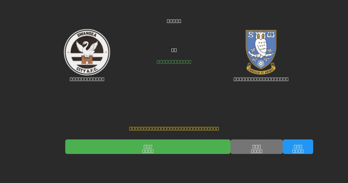 Swansea City vs Sheffield Wednesday - 無料AIサッカー予想80%以上の精度