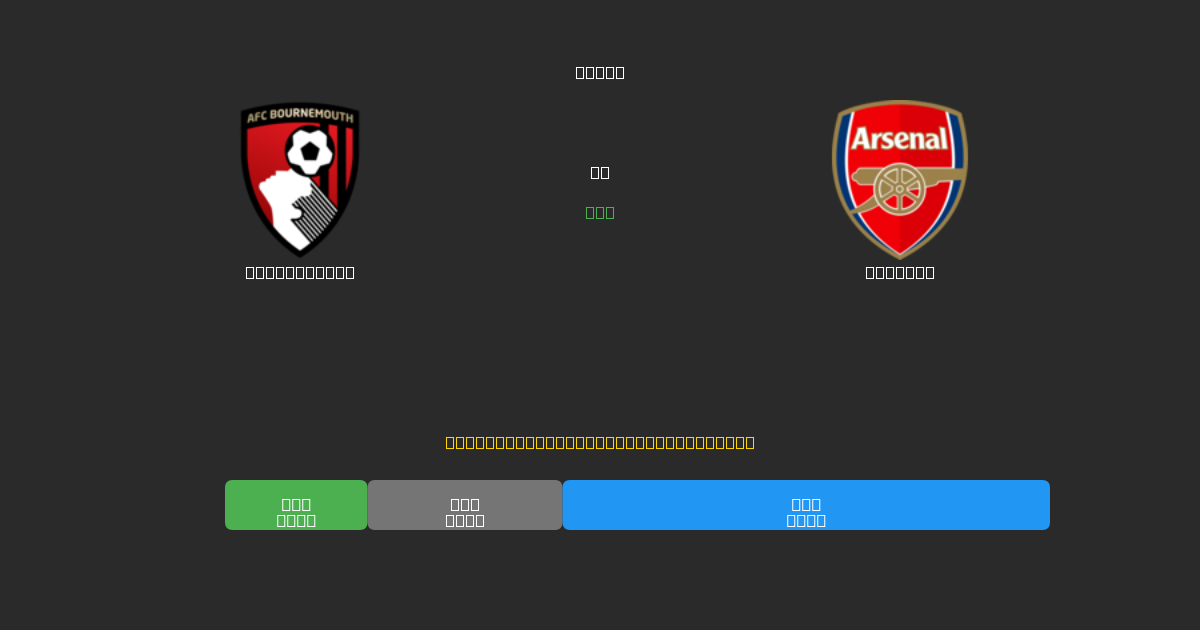 Bournemouth vs Arsenal - 無料AIサッカー予想80%以上の精度