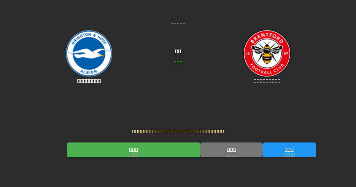 Brighton vs Brentford - 無料AIサッカー予想80%以上の精度
