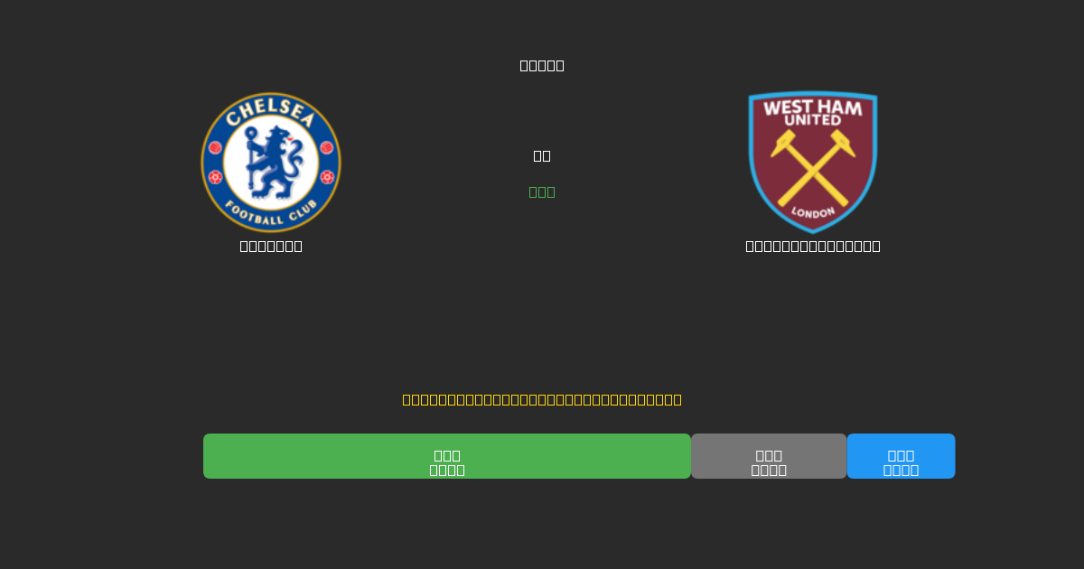 Chelsea vs West Ham United - 無料AIサッカー予想80%以上の精度