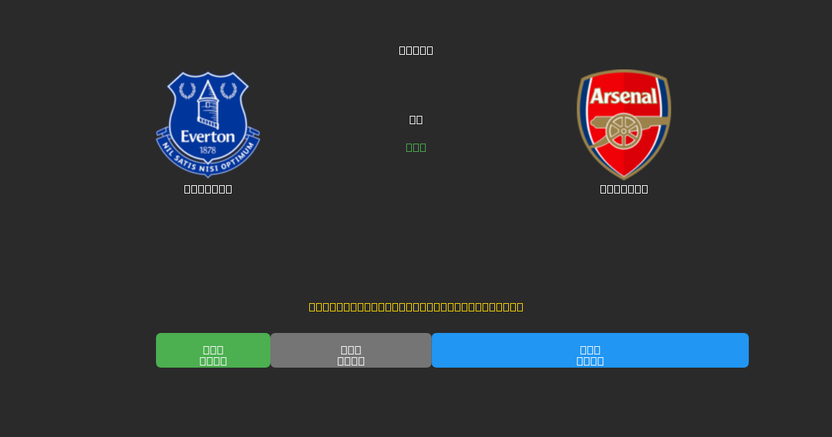 Everton vs Arsenal - 無料AIサッカー予想80%以上の精度