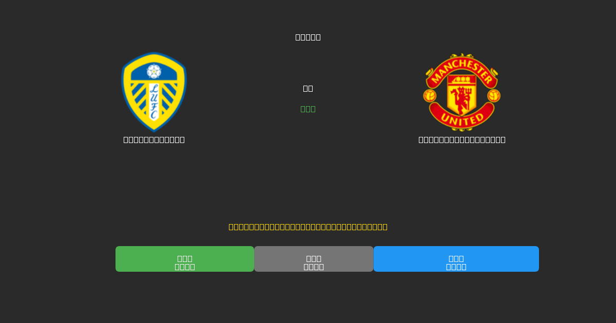 Leeds United vs Manchester United - 無料AIサッカー予想80%以上の精度