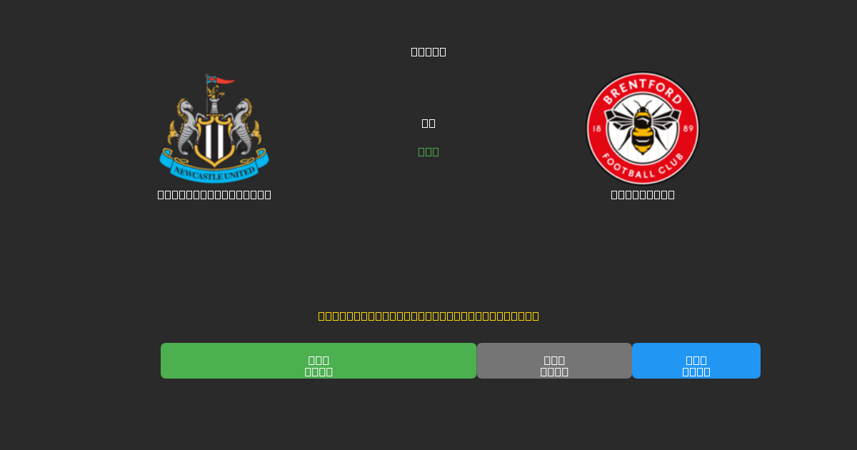 Newcastle United vs Brentford - 無料AIサッカー予想80%以上の精度