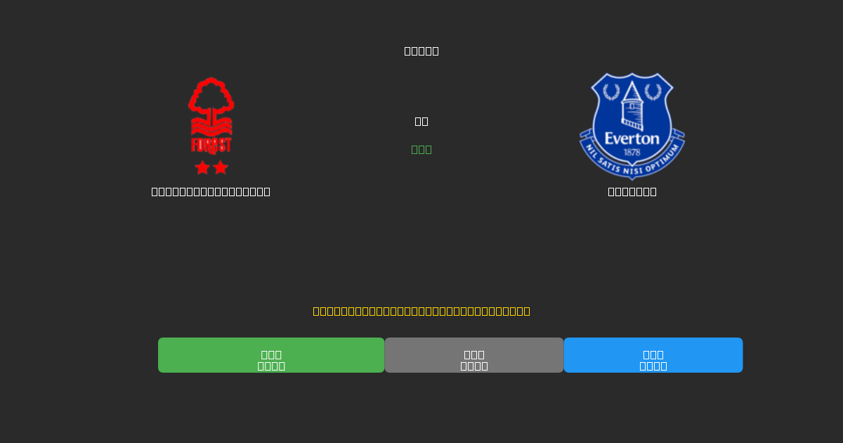 Nottingham Forest vs Everton - 無料AIサッカー予想80%以上の精度